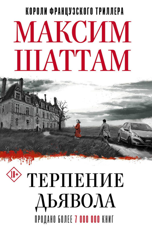 Обложка книги "Шаттам: Терпение дьявола"