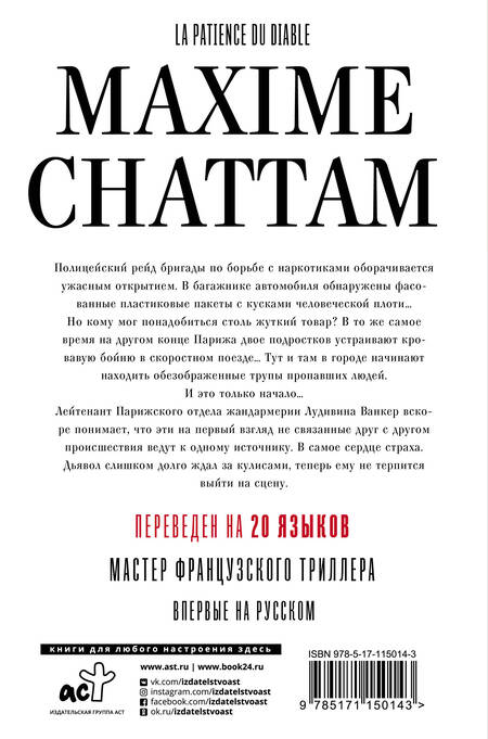 Фотография книги "Шаттам: Терпение дьявола"