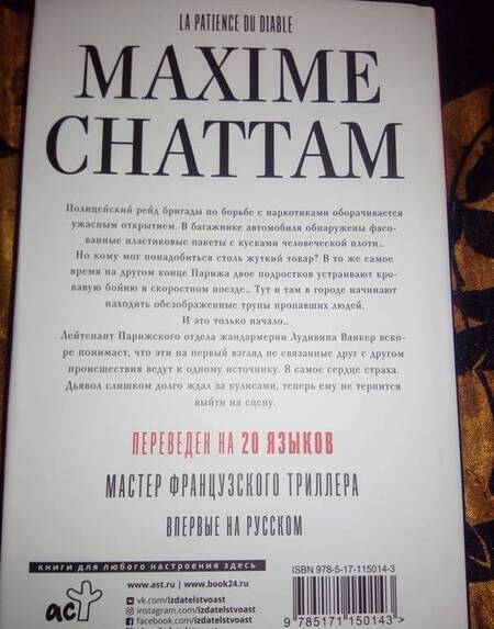 Фотография книги "Шаттам: Терпение дьявола"