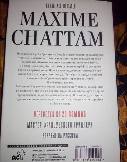 Фотография книги "Шаттам: Терпение дьявола"