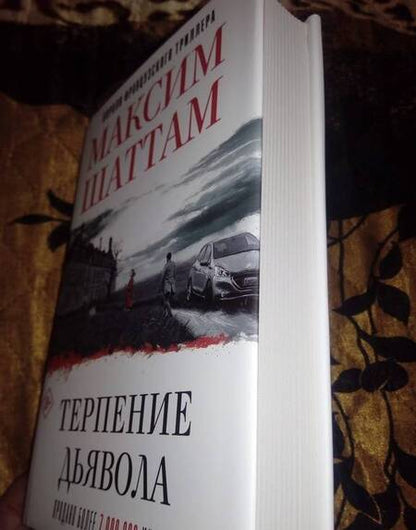 Фотография книги "Шаттам: Терпение дьявола"