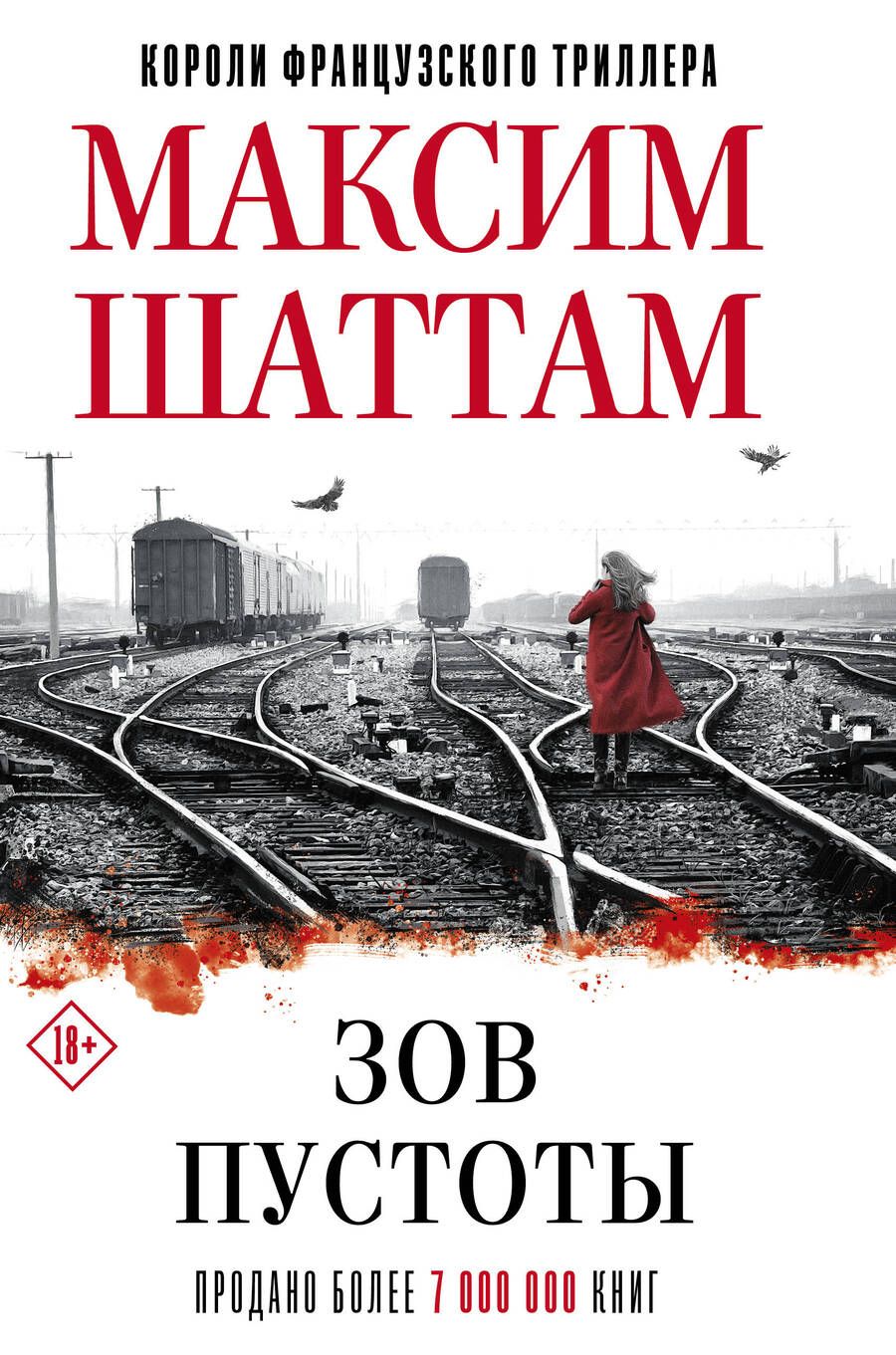 Обложка книги "Шаттам: Зов пустоты"