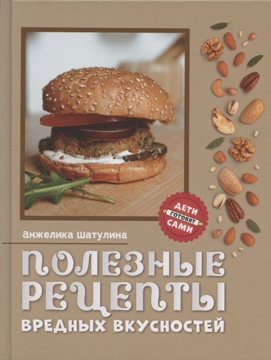 Обложка книги "Шатулина: Полезные рецепты вредных вкусностей"