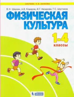 Обложка книги "Шаулин, Комаров, Назарова: Физическая культура. 1-4 классы. Учебник. ФГОС"
