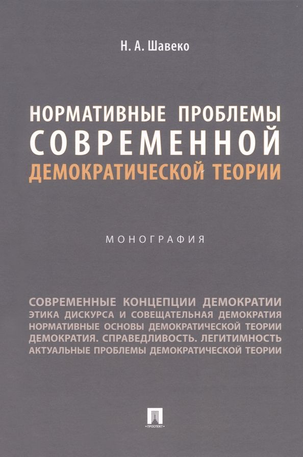 Обложка книги "Шавеко: Нормативные проблемы современной демократической теории. Монография"