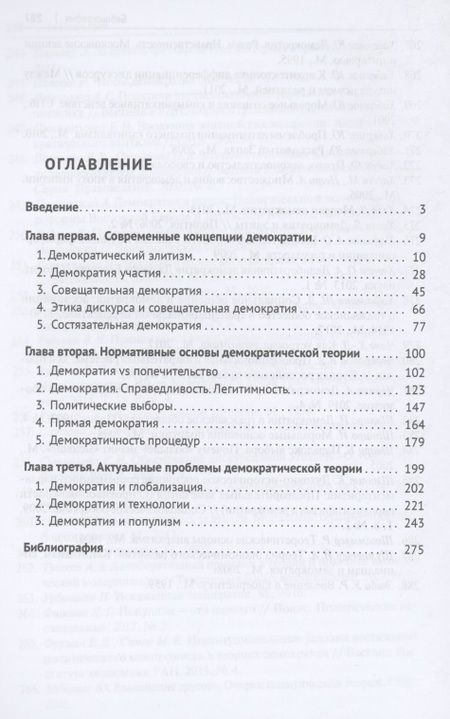 Фотография книги "Шавеко: Нормативные проблемы современной демократической теории. Монография"