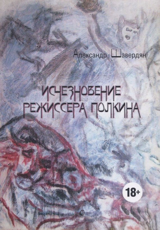 Обложка книги "Шавердян: Исчезновение режиссера Полкина"