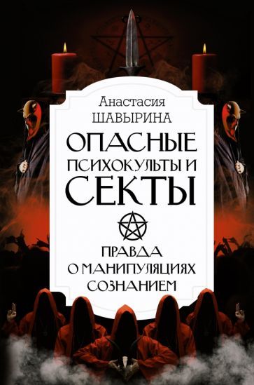 Обложка книги "Шавырина: Опасные психокульты и секты. Вся правда о манипуляциях сознанием"