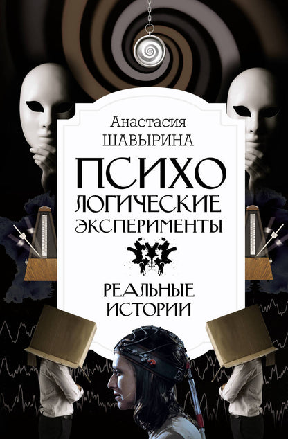 Обложка книги "Шавырина: Психологические эксперименты. Реальные истории"