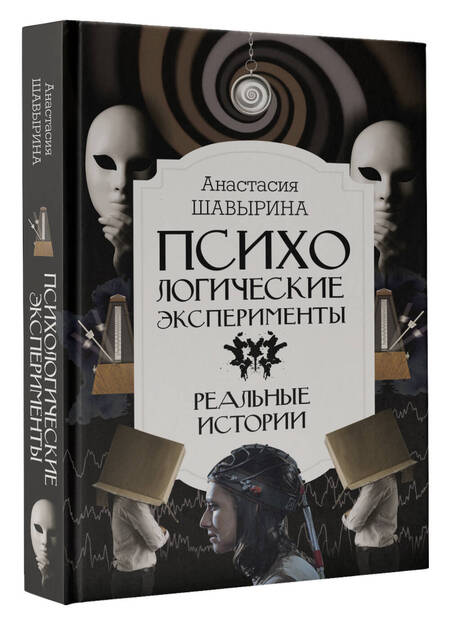 Фотография книги "Шавырина: Психологические эксперименты. Реальные истории"