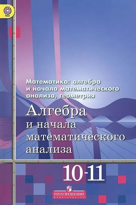 Обложка книги "Шавкат Алимов: Алгебра и начала математического анализа. 10-11 классы. Базовый и углубленный уровни. Учебник для общеобразовательных организаций"