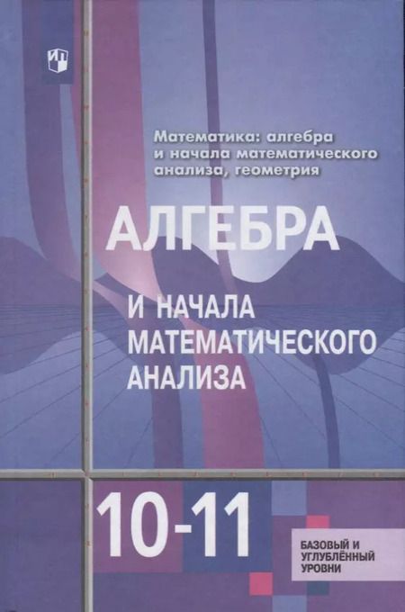 Фотография книги "Шавкат Алимов: Алгебра и начала математического анализа. 10-11 классы. Базовый и углубленный уровни. Учебник для общеобразовательных организаций"