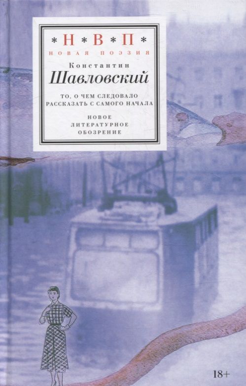 Обложка книги "Шавловский: То, о чем следовало рассказать с самого начала"