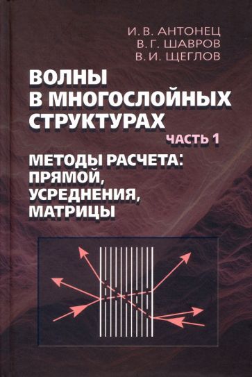 Обложка книги "Шавров, Антонец, Щеглов: Волны в многослойных структурах. Часть 1. Методы расчёта. Прямой, усреднения, матрицы"