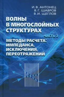 Обложка книги "Шавров, Антонец, Щеглов: Волны в многослойных структурах. Часть 2. Методы расчета. Импеданса, исклюдчения, переотражений"