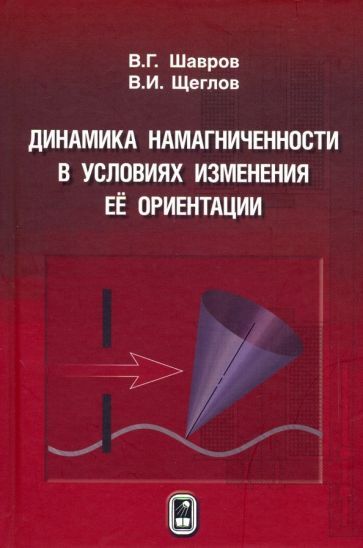 Обложка книги "Шавров, Щеглов: Динамика намагниченности в условиях изменения её ориентации"