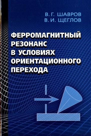 Обложка книги "Шавров, Щеглов: Ферромагнитный резонанс в условиях ориентационного перехода"