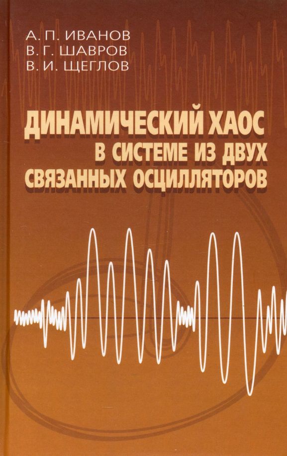 Обложка книги "Шавров, Щеглов, Иванов: Динамический хаос в системе из двух связанных осцилляторов"