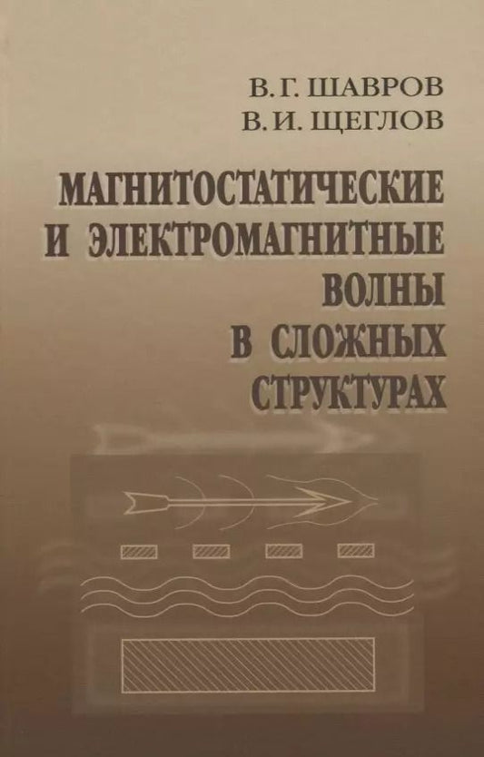 Обложка книги "Шавров, Щеглов: Магнитостатические и электромагнитные волны в сложных структурах"