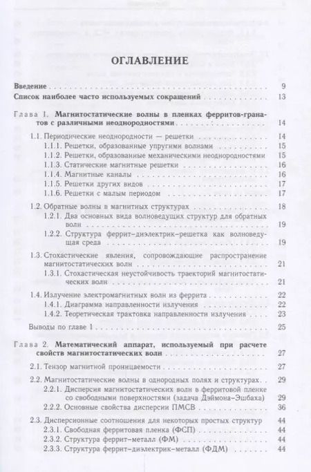 Фотография книги "Шавров, Щеглов: Магнитостатические и электромагнитные волны в сложных структурах"
