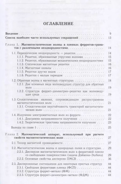 Фотография книги "Шавров, Щеглов: Магнитостатические и электромагнитные волны в сложных структурах"