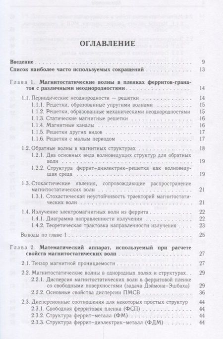 Фотография книги "Шавров, Щеглов: Магнитостатические и электромагнитные волны в сложных структурах"