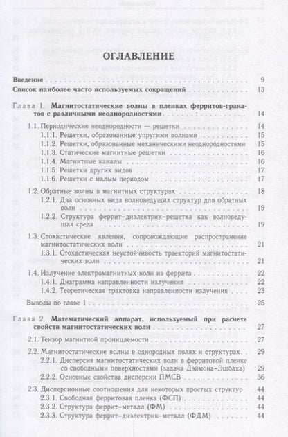 Фотография книги "Шавров, Щеглов: Магнитостатические и электромагнитные волны в сложных структурах"
