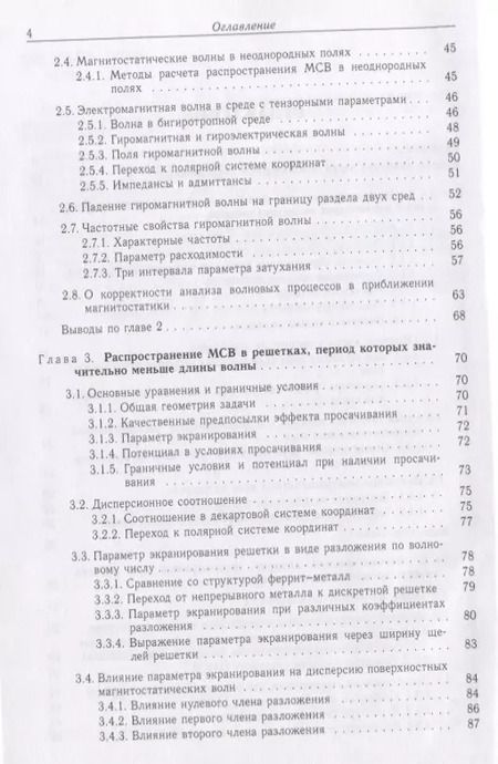 Фотография книги "Шавров, Щеглов: Магнитостатические и электромагнитные волны в сложных структурах"