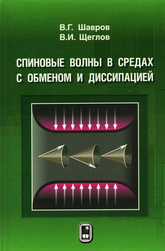 Обложка книги "Шавров, Щеглов: Спиновые волны в средах с обменом и диссипацией"