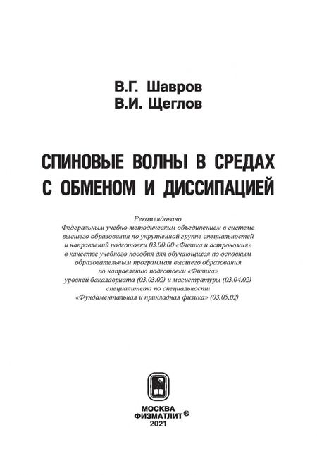 Фотография книги "Шавров, Щеглов: Спиновые волны в средах с обменом и диссипацией"