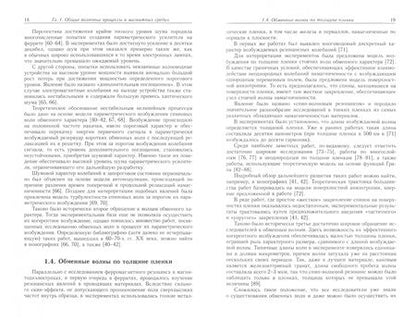 Фотография книги "Шавров, Щеглов: Спиновые волны в средах с обменом и диссипацией"