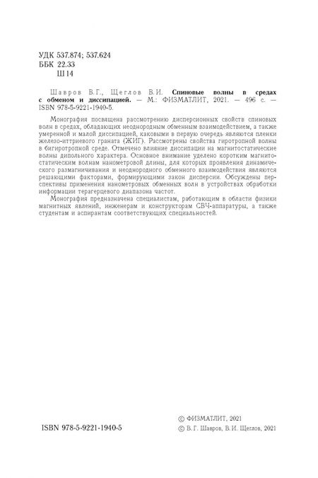 Фотография книги "Шавров, Щеглов: Спиновые волны в средах с обменом и диссипацией"