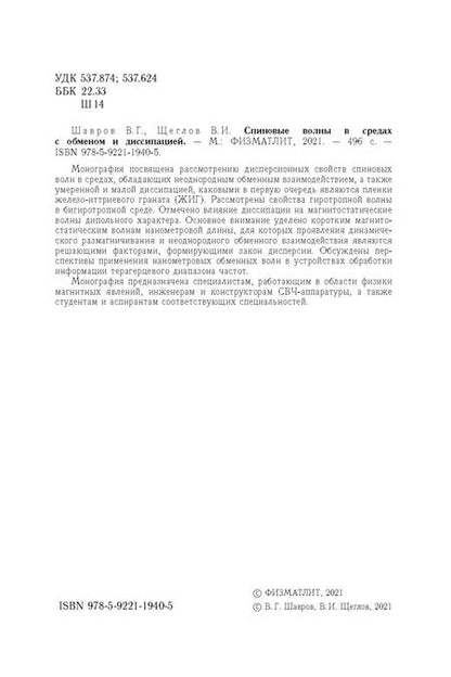Фотография книги "Шавров, Щеглов: Спиновые волны в средах с обменом и диссипацией"