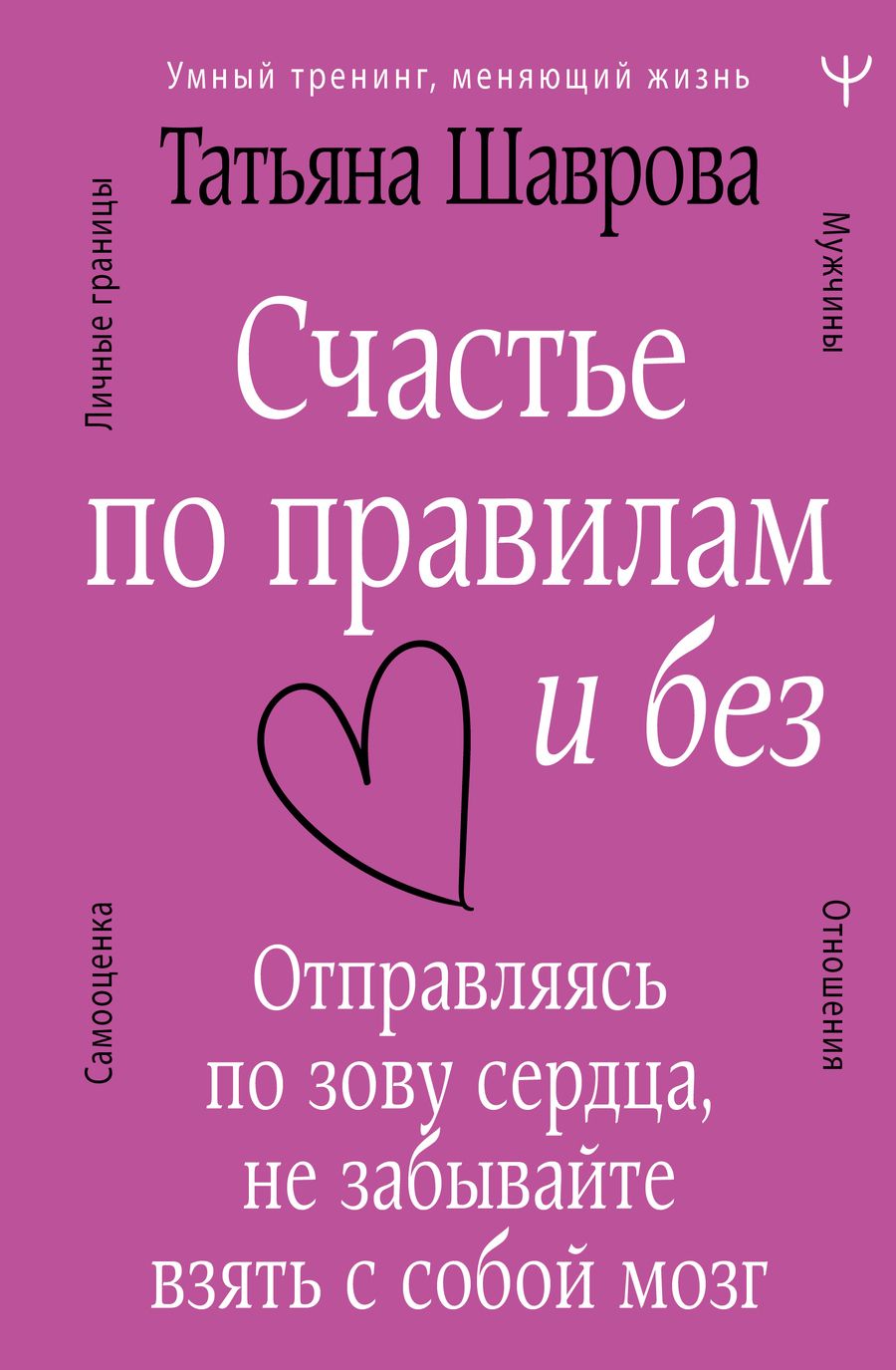 Обложка книги "Шаврова: Счастье по правилам и без. Отправляясь по зову сердца, не забывайте взять с собой мозг"