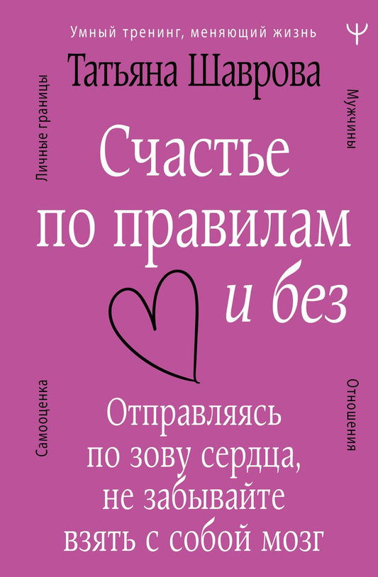 Обложка книги "Шаврова: Счастье по правилам и без. Отправляясь по зову сердца, не забывайте взять с собой мозг"