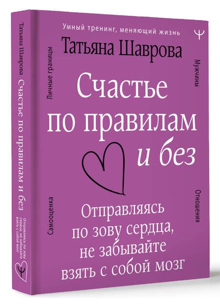 Фотография книги "Шаврова: Счастье по правилам и без. Отправляясь по зову сердца, не забывайте взять с собой мозг"