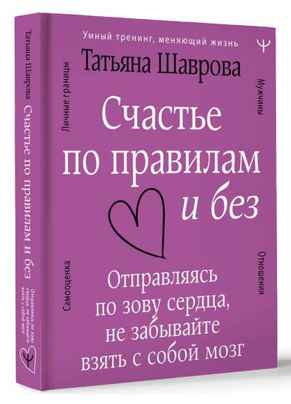 Фотография книги "Шаврова: Счастье по правилам и без. Отправляясь по зову сердца, не забывайте взять с собой мозг"