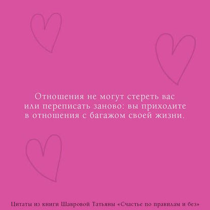 Фотография книги "Шаврова: Счастье по правилам и без. Отправляясь по зову сердца, не забывайте взять с собой мозг"