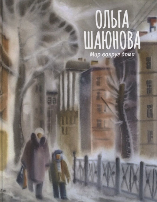 Обложка книги "Шаюнова: Мир вокруг дома"