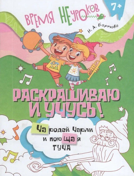 Обложка книги "Наталья Барткова: Раскрашиваю и учусь! Чародей Чарли и поющая туча. Сочетания ча/ща"