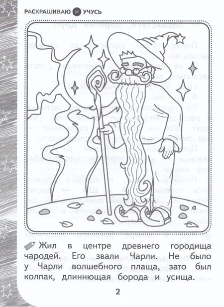 Фотография книги "Наталья Барткова: Раскрашиваю и учусь! Чародей Чарли и поющая туча. Сочетания ча/ща"