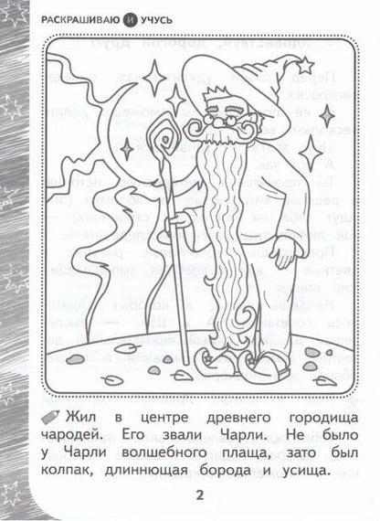 Фотография книги "Наталья Барткова: Раскрашиваю и учусь! Чародей Чарли и поющая туча. Сочетания ча/ща"