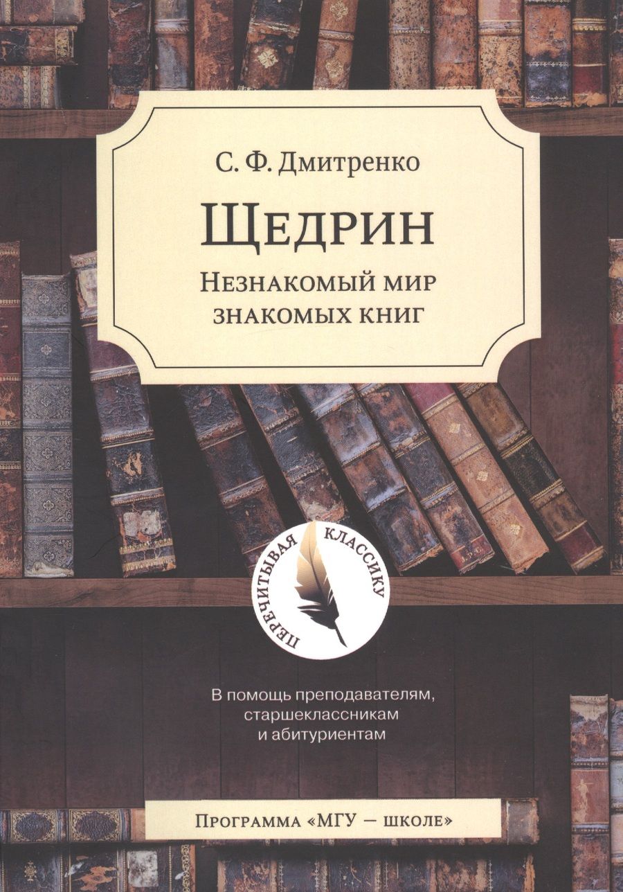 Обложка книги "Щедрин: Незнакомый мир знакомых книг. В помощь преподавателям, старшеклассникам и абитуриентам"