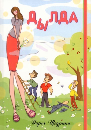 Обложка книги "Щедрина: Дылда"