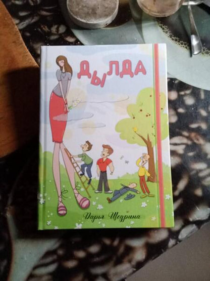 Фотография книги "Щедрина: Дылда"