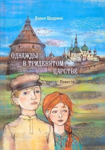 Обложка книги "Щедрина: Однажды в тридевятом царстве. Повести"