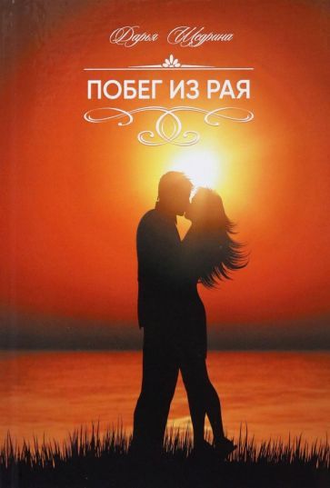 Обложка книги "Щедрина: Побег из рая"