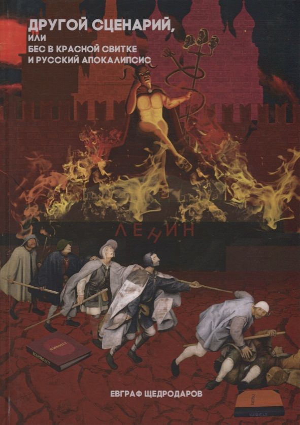 Обложка книги "Щедродаров: Другой сценарий, или бес в красной свитке и русский апокалипсис"