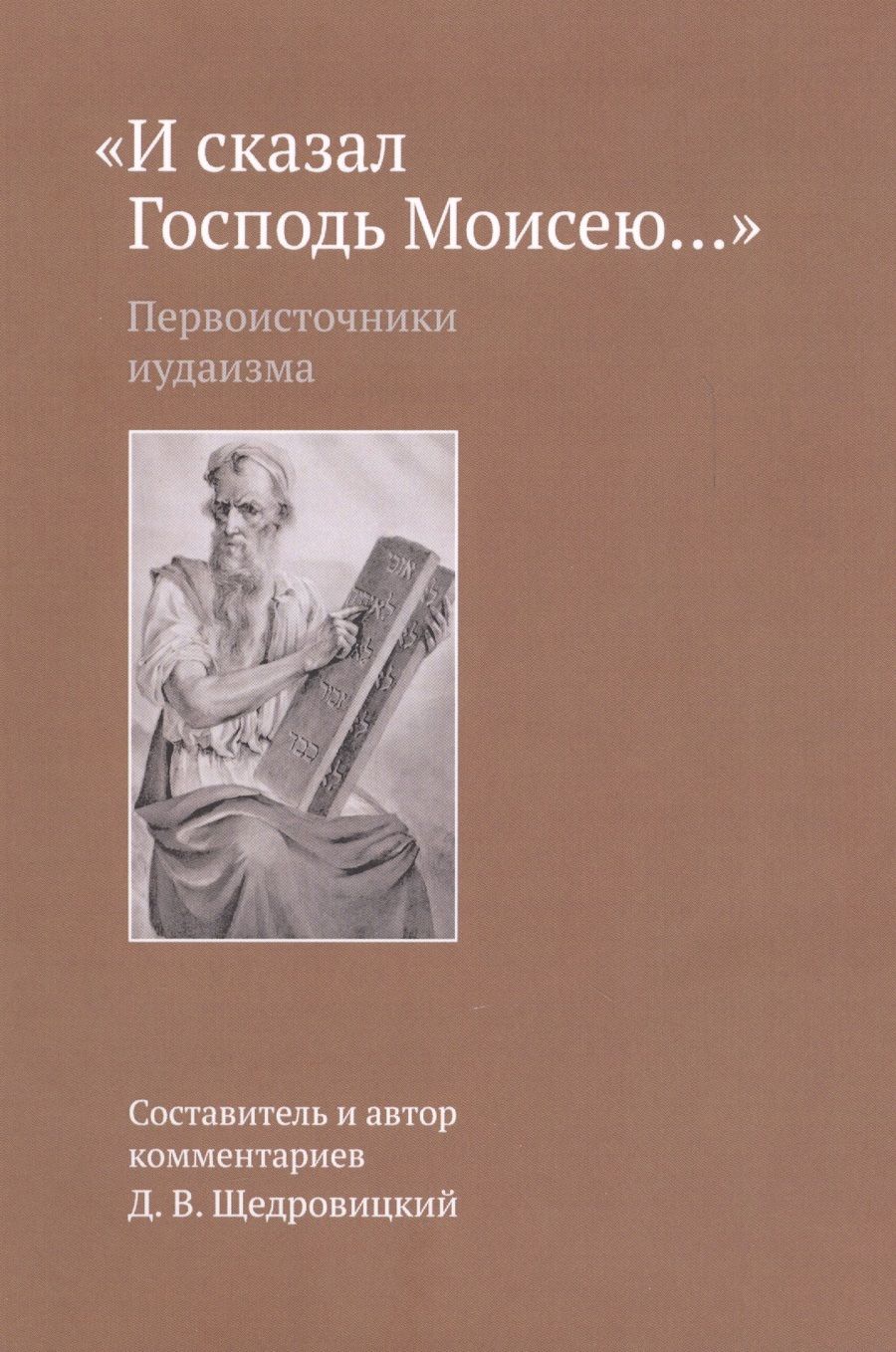 Обложка книги "Щедровицкий: И сказал Господь Моисею…"
