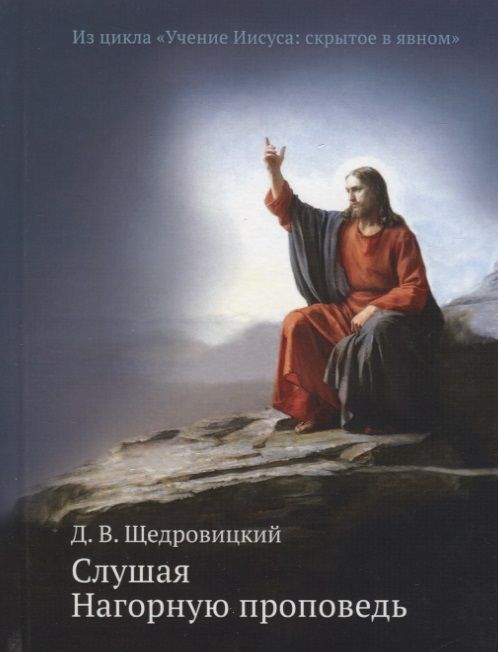 Обложка книги "Щедровицкий: Слушая Нагорную проповедь. Из цикла "Учение Иисуса: скрытое в явном""